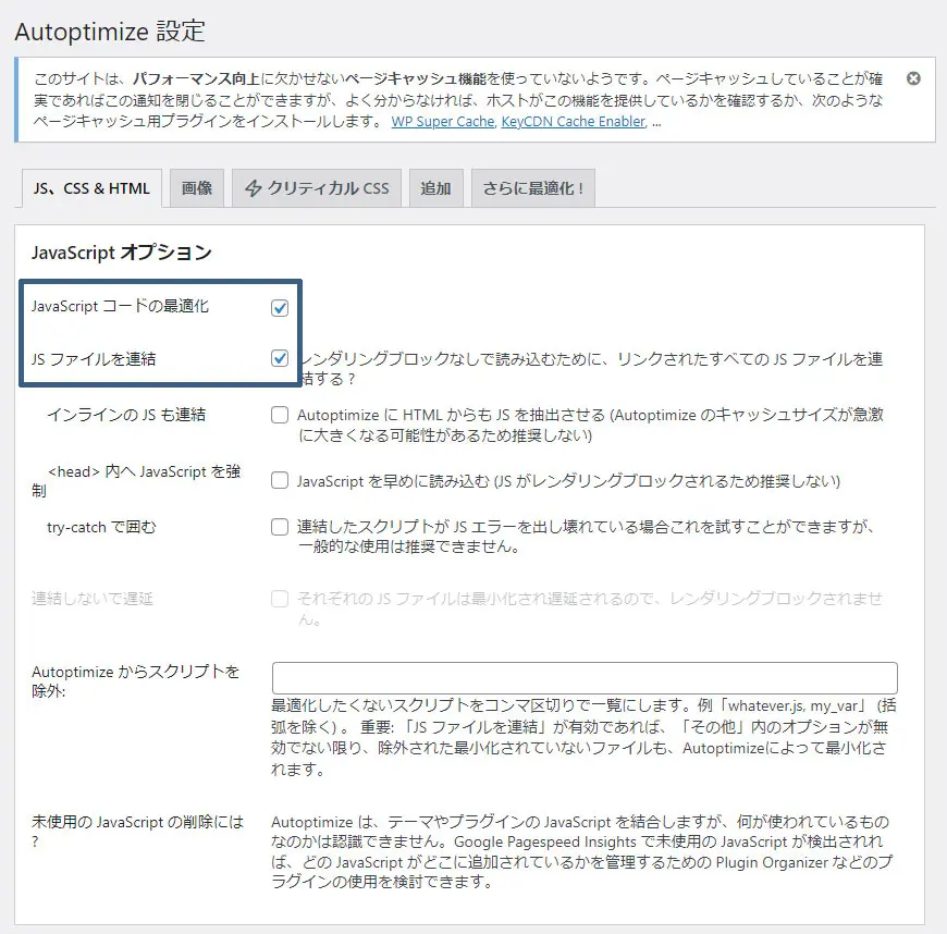 Autoptimize【JS・CSS・HTML】