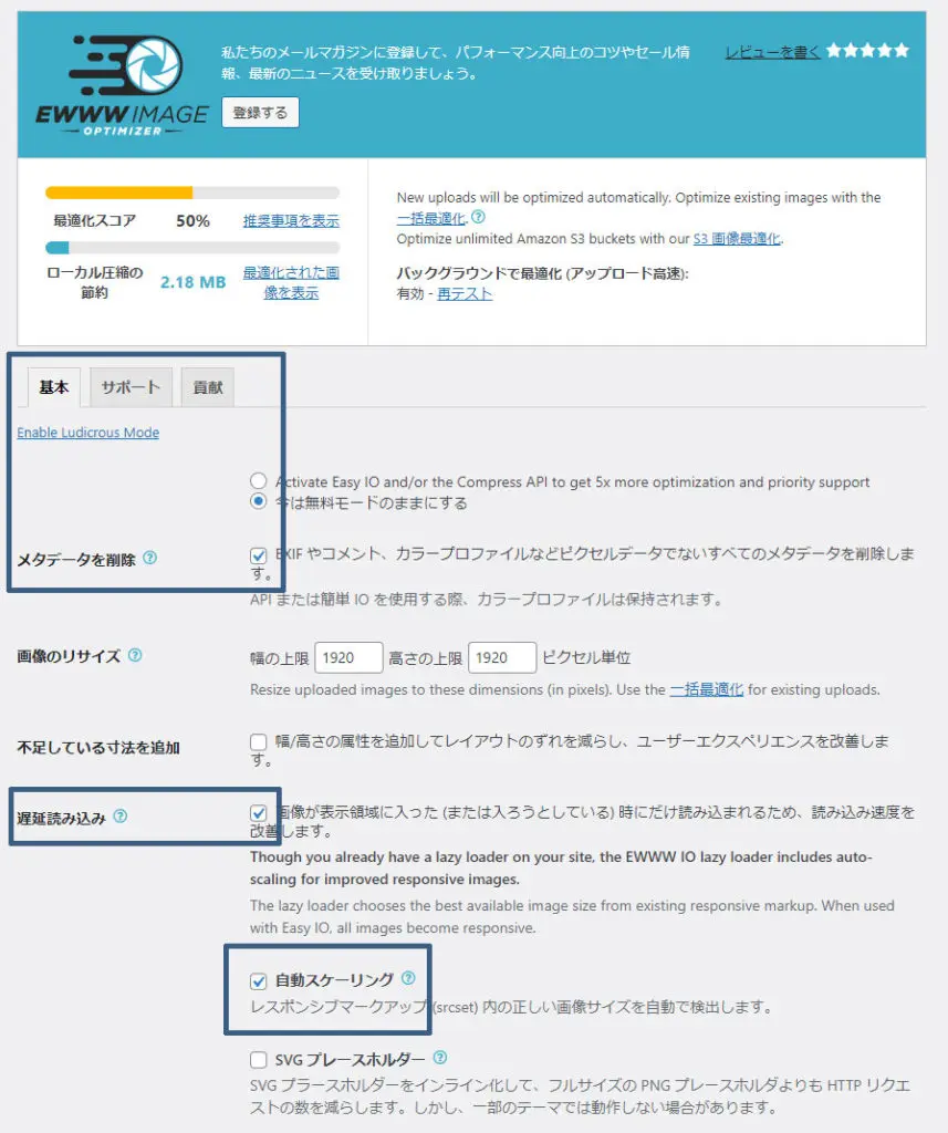 EWWW Image Optimizer設定