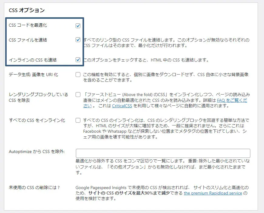 Autoptimize【JS・CSS・HTML】