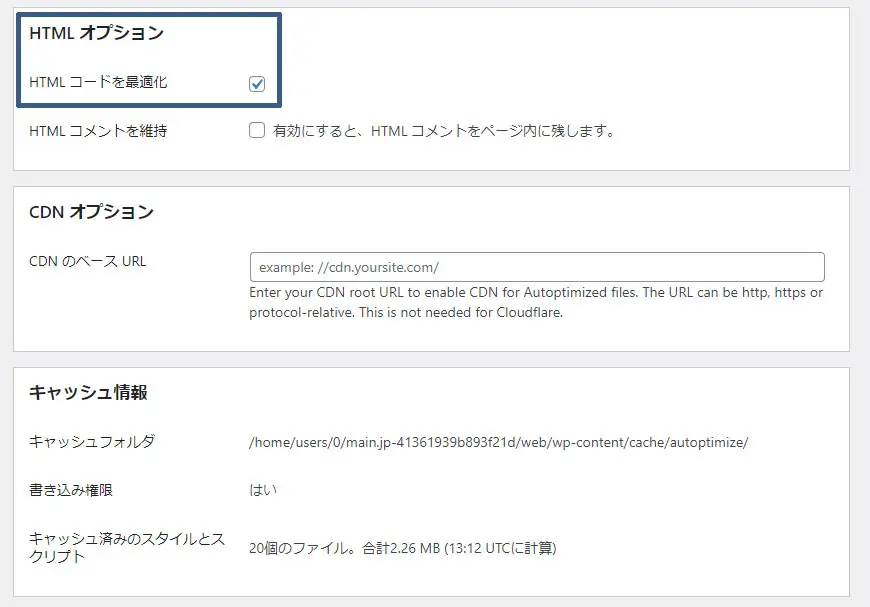 Autoptimize【JS・CSS・HTML】