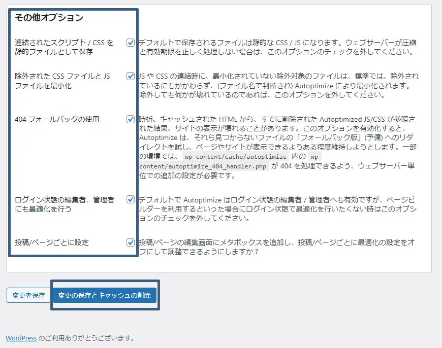 Autoptimize【JS・CSS・HTML】