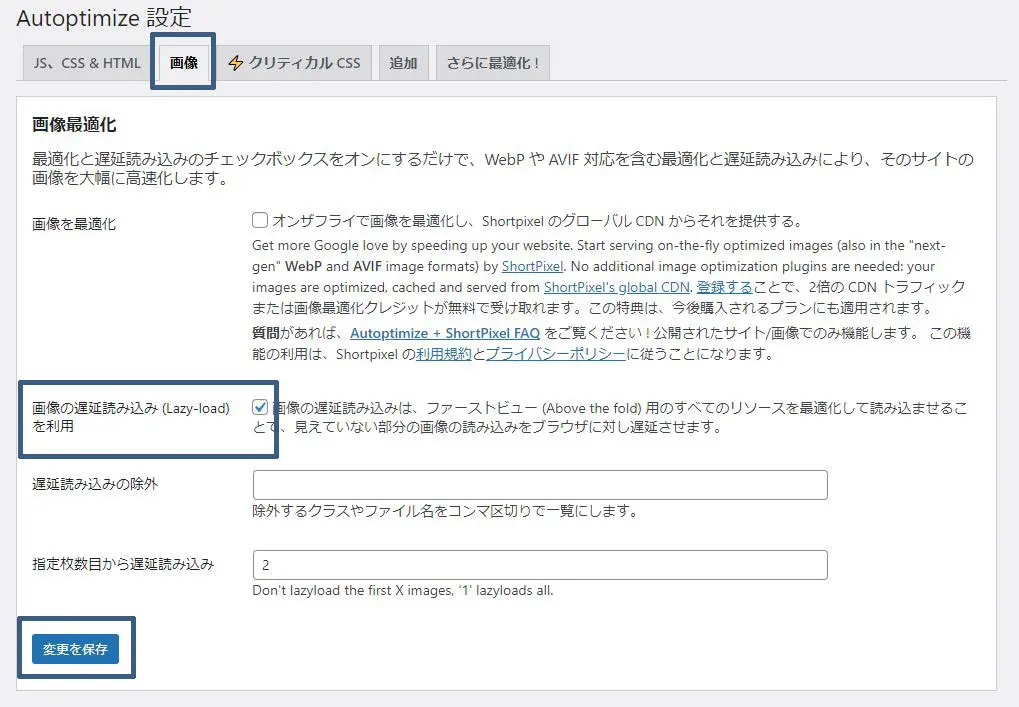 Autoptimize設定【画像】