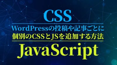 CSSとJS追加アイキャッチ画像