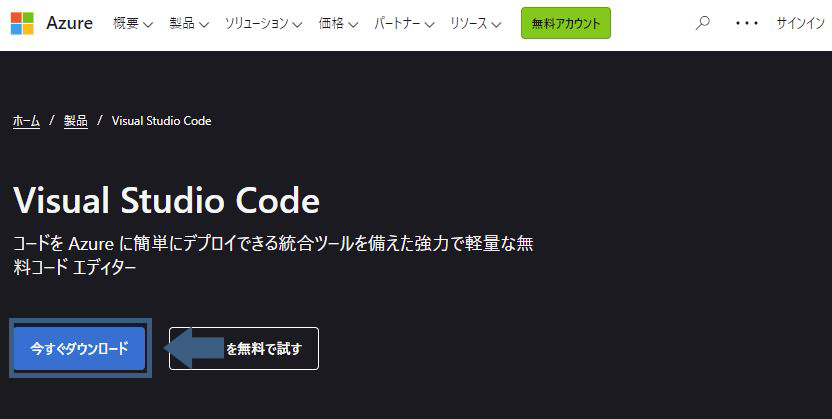 Visual Studio Codeダウンロード
