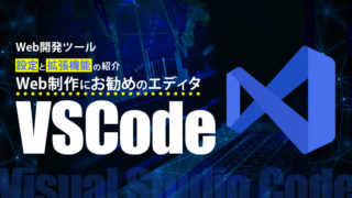 VSCodeアイキャッチ画像