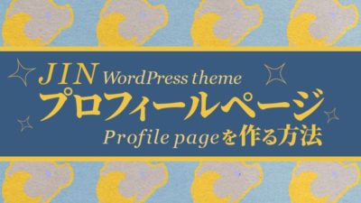 プロフィールページアイキャッチ画像