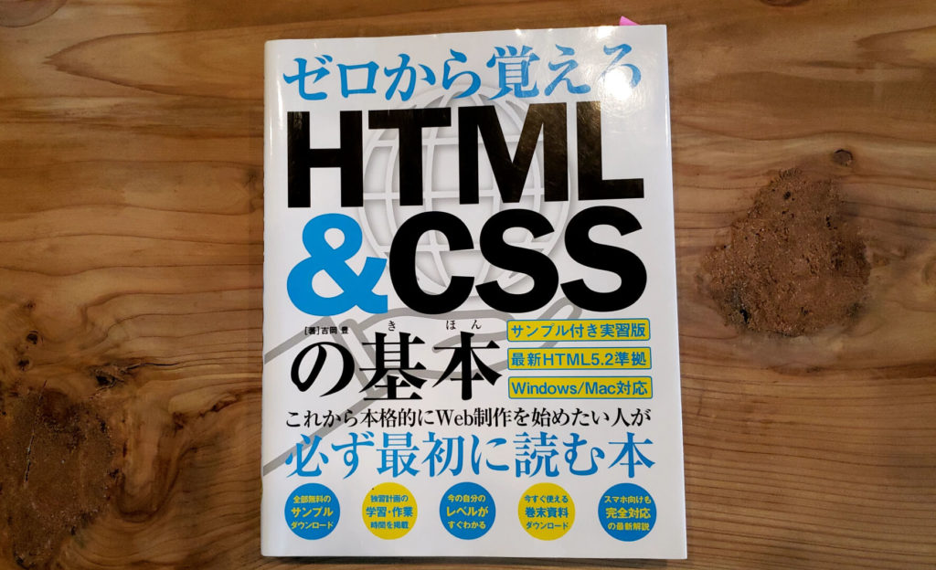 ゼロから覚えるHTML&CSSの基本