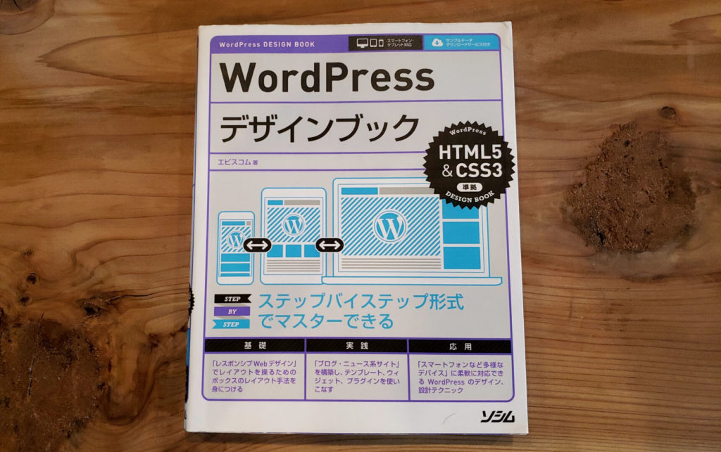 WordPressデザインブック HTML5&CSS3準拠
