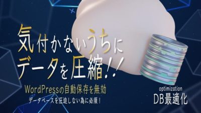 気付かないうちにデータが蓄積していきデータベースを圧迫する機能