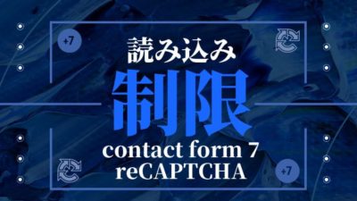 読み込み制限アイキャッチ画像