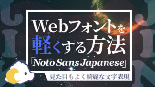 WordPressテーマ「JIN」｜Noto Sans Japaneseを軽くする方法【Webフォント】
