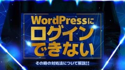 wordpressにログインできない