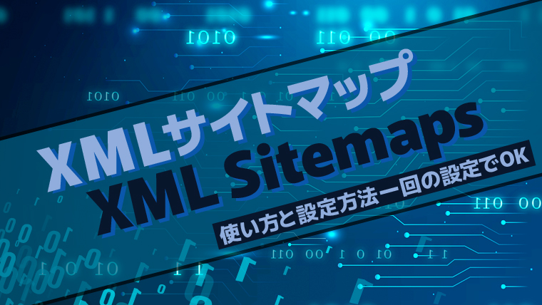 XML Sitemapアイキャッチ画像