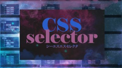 コーダー入門者向け！CSSセレクタ一覧リスト