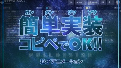 コピペで簡単実装できる！粒子アニメーション生成方法【HTML・CSS・JS】