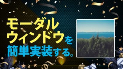 モーダルウィンドウアイキャッチ画像