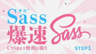 Sassステップ1