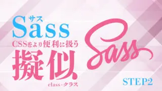 sass疑似要素アイキャッチ画像