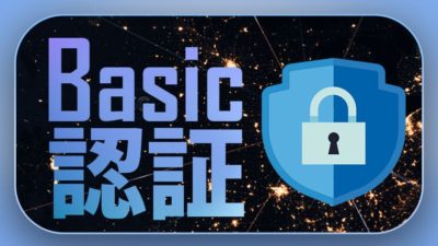ベーシック認証のアイキャッチ画像