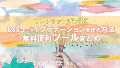 CSSコードでグラデーションを作る方法【便利ツール】【グラフィック】