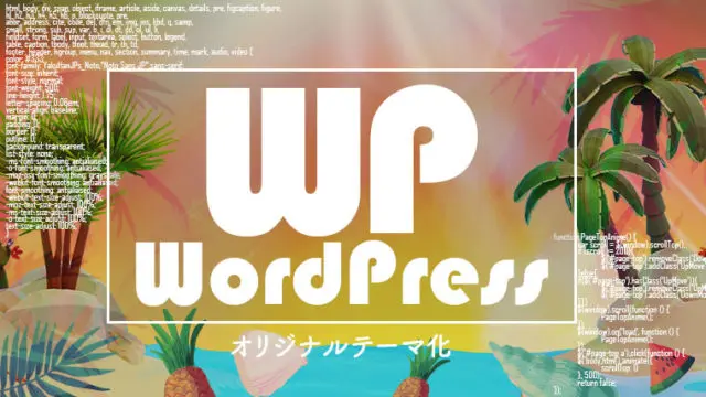 WordPress化テンプレートコードとテンプレートファイル階層【オリジナルテーマ作成】【個人のメモ用】