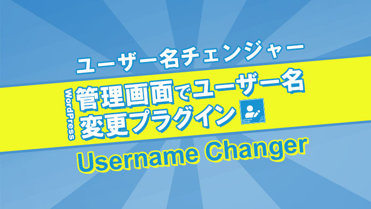Username Changerプラグイン