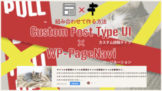 Custom Post Type UIとWP-PageNavi