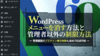 WordPress管理画面のメニューを消す方法