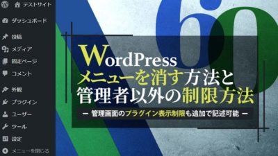 WordPress管理画面のメニューを消す方法