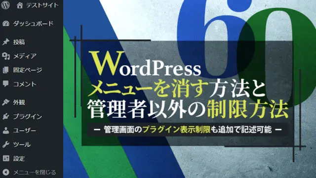 WordPress管理画面のメニューを消す方法と管理者以外の制限方法とプラグイン制限【WordPress】