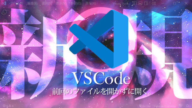 VSCode新規で開く