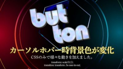カーソルホバー時、ボタン:hoverで背景色が変化するCSSのみで表現