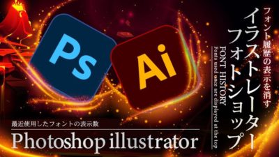 イラストレーターとフォトショップのフォント履歴の表示を消す方法