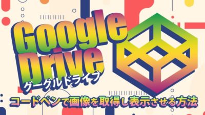 CodePen(コードペン)で画像を取得し表示させる方法