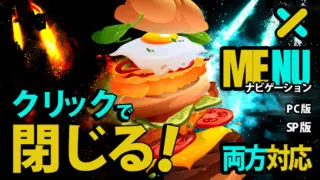 ハンバーガーメニューでメニュー外をクリックした際も閉じるを実行するナビゲーションの作り方