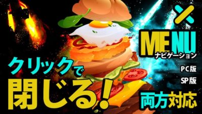 ハンバーガーメニューでメニュー外をクリックした際も閉じるを実行するナビゲーションの作り方