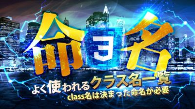 CSSクラス名の命名や短縮名【まとめ一覧】