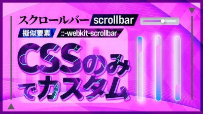 スクロールバーをカスタマイズ