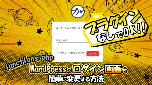 WordPressのログイン画面をプラグインなしで簡単に変更する方法【functions.php】