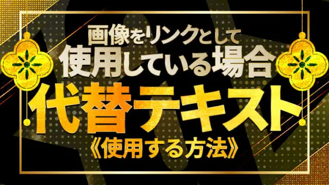 リンクに識別可能な名前が指定されていません – 代替テキストを使用する方法【aria-label属性】