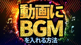 BGMを入れる