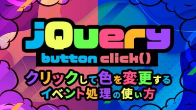 クリックイベント