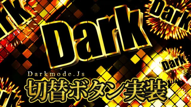Webサイトをワンクリックでダークモードに切り替えるボタン実装【Darkmode.Js】