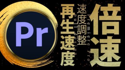 Premiere Proで再生速度を変更し速度調整する
