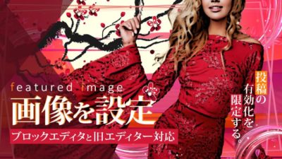 アイキャッチ画像を有効化