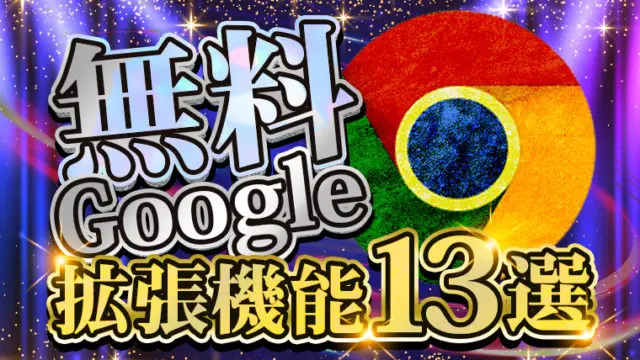Web製作をする上でコーダーに超おすすめGoogle拡張機能13選【無料まとめ】
