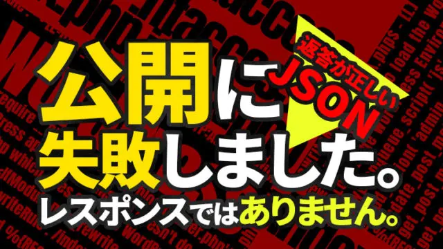 公開に失敗しました。 返答が正しい JSON レスポンスではありません。(エラー対応)【WordPress】