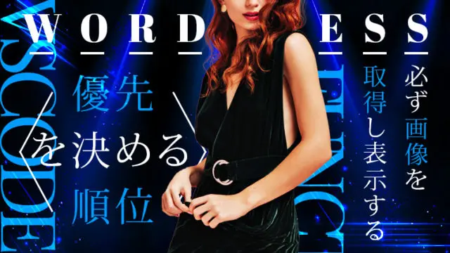 アイキャッチ画像が設定されてなくても、記事内の画像をアイキャッチ画像に設定する方法【優先順位を決める】