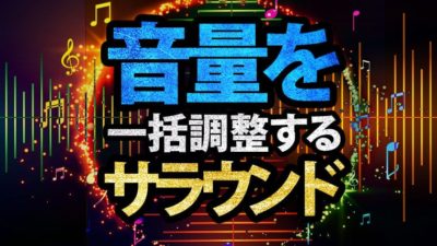 オーディオトラックミキサー