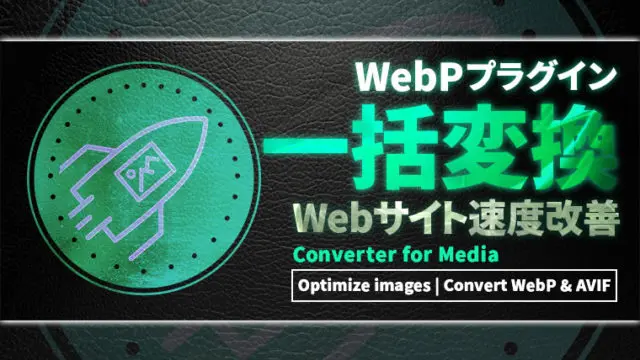 画像をWebPに一括変換するプラグイン(Converter for Media)【Webサイト速度改善】